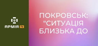 Покровськ: "Ситуація близька до критичної через оточення та ДРГ" || hromadske. Покровськ: "Ситуація близька до критичної через оточення та ДРГ" || hromadske.