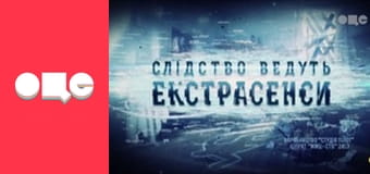 Следствие ведут экстрасенсы, 4 сезон, 2 эп. Черный ангел.