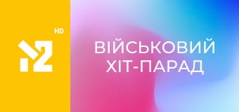 Військовий хіт-парад