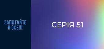 Серія 51