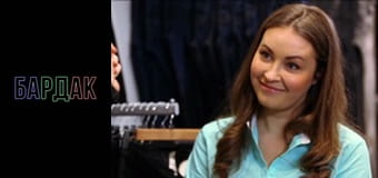 БарДак, Сезон 3, Випуск 25 БарДак, Сезон 3, Випуск 25
