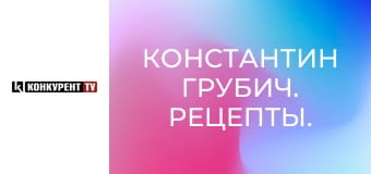 Константин Грубич. Рецепты.