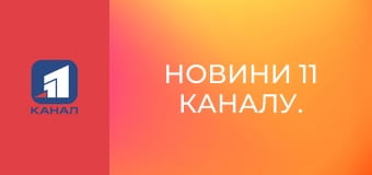 Новини 11 каналу.