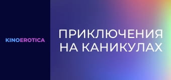 Приключения на каникулах