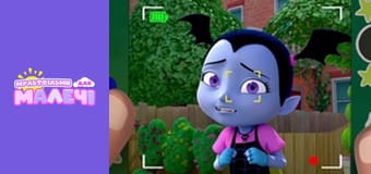 Вампірина. Першосвіт. Cерія 24