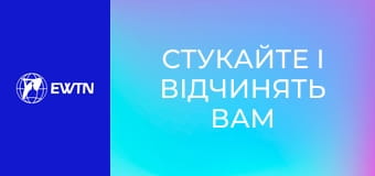Молоде обличчя Церкви, 8 еп. "Стукайте і відчинять вам".
