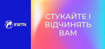 Молоде обличчя Церкви, 8 еп. "Стукайте і відчинять вам".