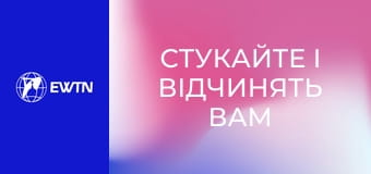 Молоде обличчя Церкви, 8 еп. "Стукайте і відчинять вам".