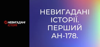 Невигадані історії. Перший Ан-178.