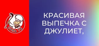 Красивая выпечка с Джулиет, 1 эп.