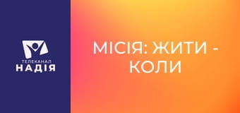 Місія: жити - Коли нерви на межі: прості кроки до внутрішньої рівноваги