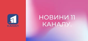 Новини 11 каналу.