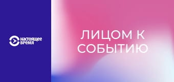 Лицом к событию