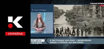 Цей день в історії.