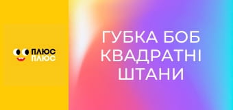 Губка Боб Квадратні Штани