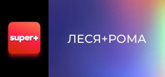 Т/с "Леся+Рома", 59 с. Т/с "Леся+Рома", 59 с.