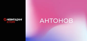 Невигадані історії. 75 років ДП "Антонов". Невигадані історії. 75 років ДП "Антонов".