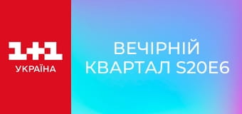Вечірній Квартал S20E6