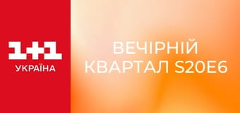 Вечірній Квартал S20E6