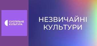 Д/с "Незвичайні культури". "Крит. Індонезія - Ламолера".
