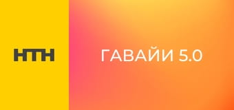 Т/с "Гавайи 5.0", 5 сезон, 3 и 4 с.