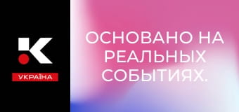 Основано на реальных событиях.