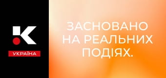 Засновано на реальних подіях.