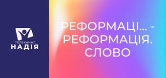 Реформація.500 - Реформація. Слово проти насильства