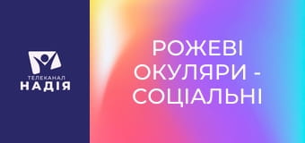 Рожеві окуляри - Соціальні мережі та християнство