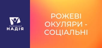 Рожеві окуляри - Соціальні мережі та християнство