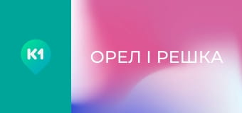 "Орел і Решка".