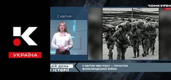 Цей день в історії.