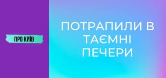 Потрапили в таємні печери Лаври.