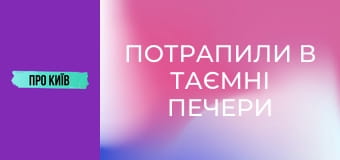 Потрапили в таємні печери Лаври.