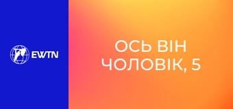 Ось він чоловік, 5 еп. Духовність чоловічої сексуальності: частина 2.
