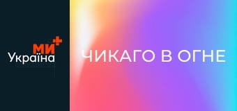 Т/с "Чикаго в огне", 2 сезон, 4 с.