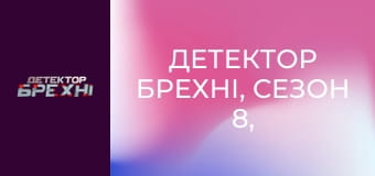 Детектор брехні, Сезон 8, Випуск 19, Частина 2