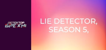 Lie Detector, Season 5, Episode 4, Part 2