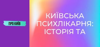 Київська психлікарня: історія та таємниці Павлівки.