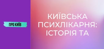 Київська психлікарня: історія та таємниці Павлівки.