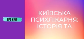 Київська психлікарня: історія та таємниці Павлівки.