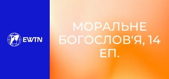 Моральне богослов'я, 14 еп. Три типи залежностей.