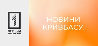 Новини Кривбасу.