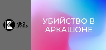 Х/ф "Убийство в Аркашоне".