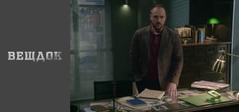 Material evidence. Season 9 - episode 61