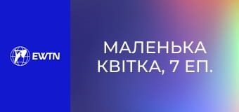Маленька квітка, 7 еп. Новіціат. Любов до Євхаристії.