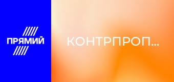 Контрпропаганда.