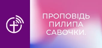 Проповідь Пилипа Савочки.