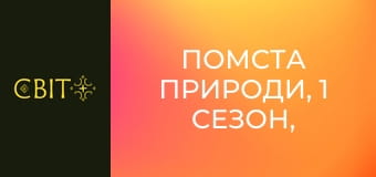 Помста природи, 1 сезон, 19 еп.