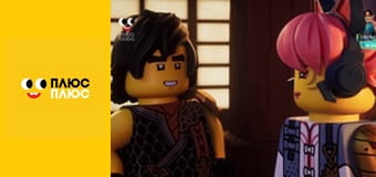 Лего Ниндзяго